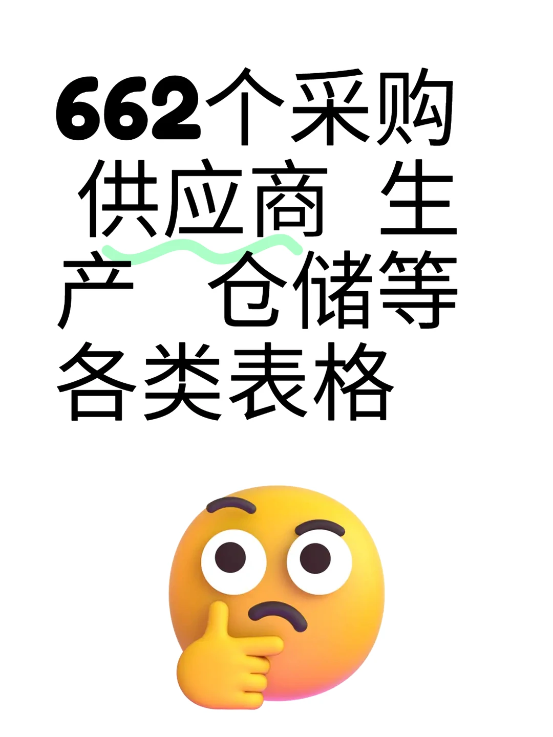 采购供应链等表格大全