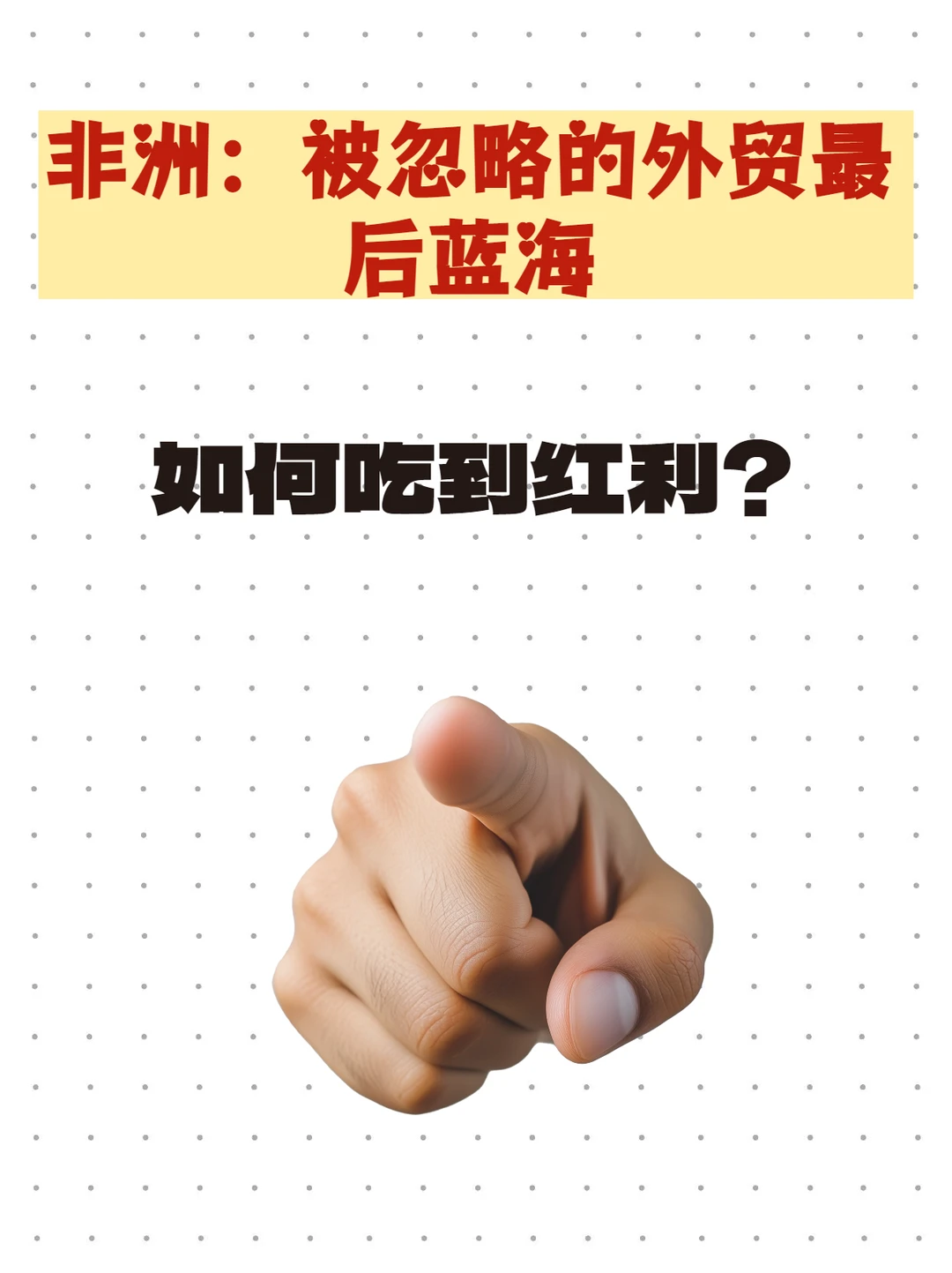非洲市场,外贸人必看!如何开发外贸客户?