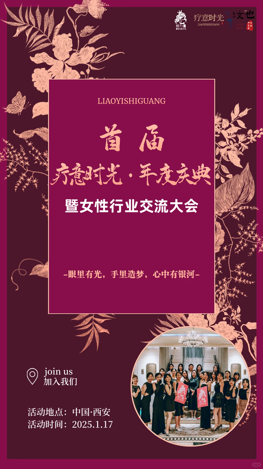【疗愈时光·年度庆典】女性行业交流大会