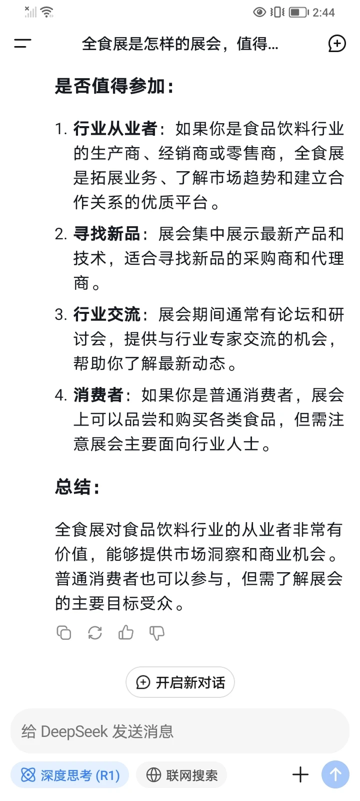 Deepseek告诉你全食展能不能参加？