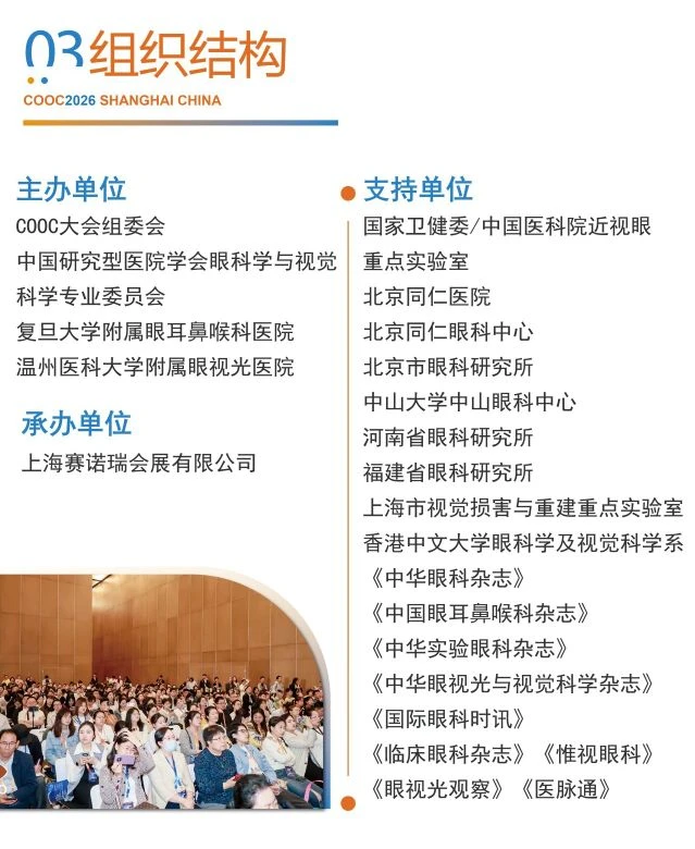 2026国际眼科盛会COOC，第一轮通知重磅发布
