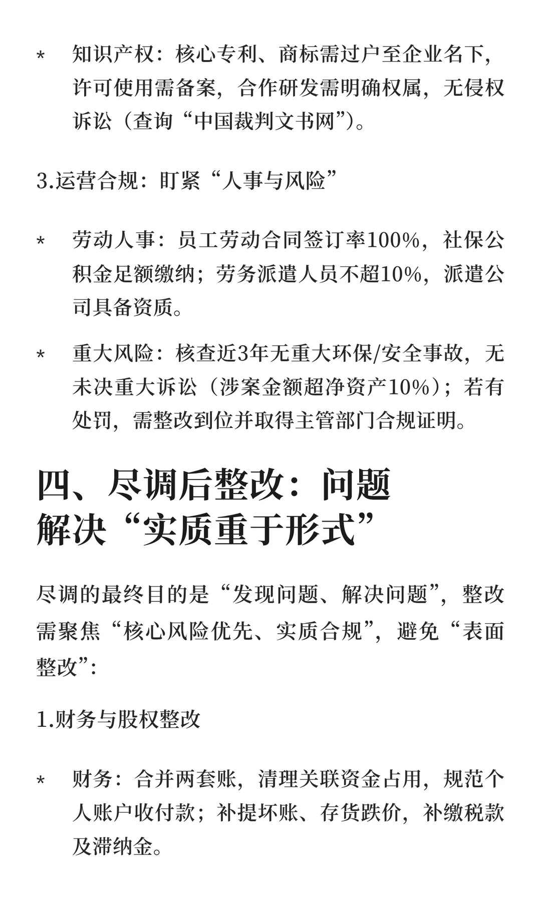 拟IPO企业初次尽调全攻略（法律、整改篇）