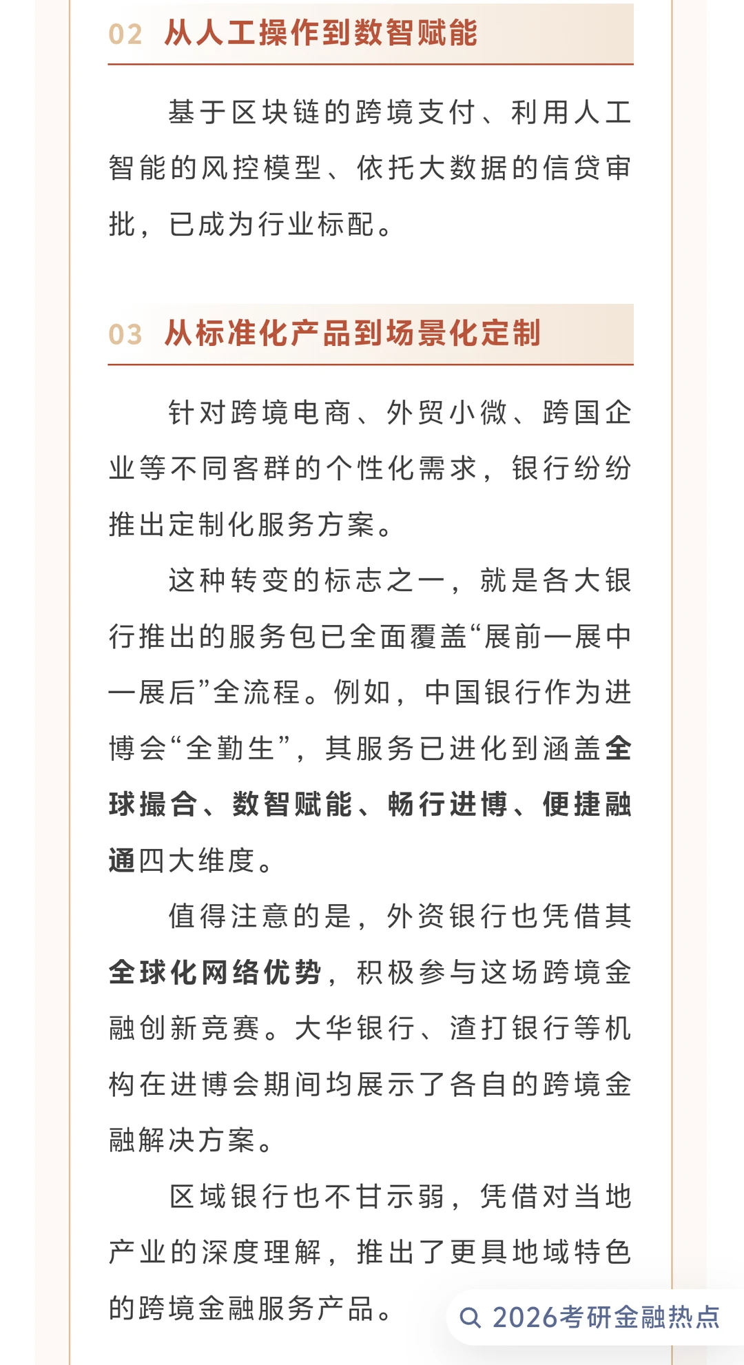 26金融考研热点——跨境金融新浪潮