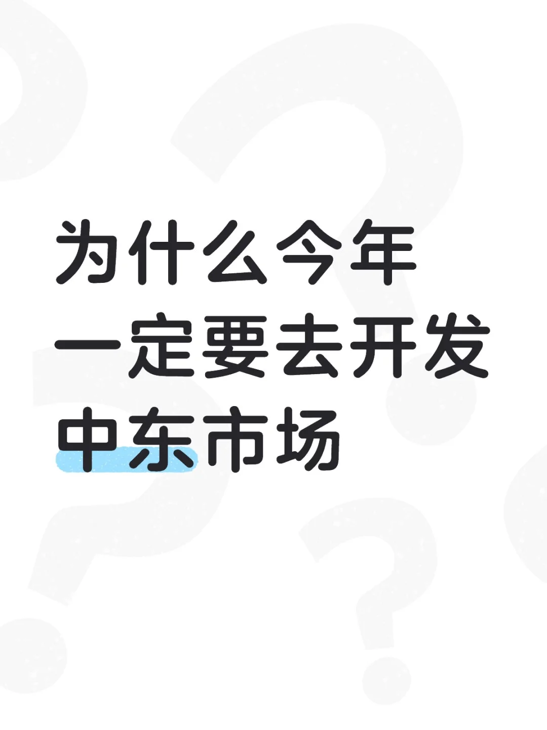 为什么今年一定要去开发中东市场