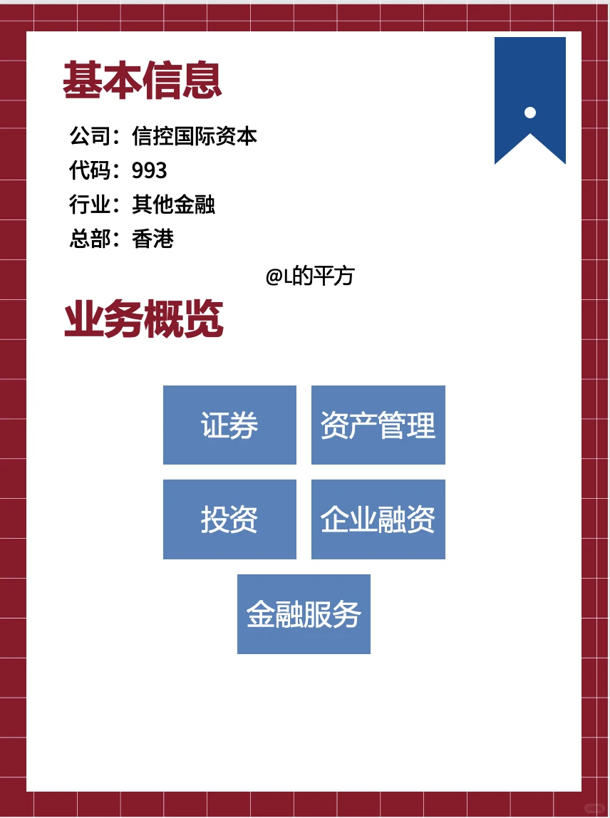 【H股】上市公司——信控国际资本