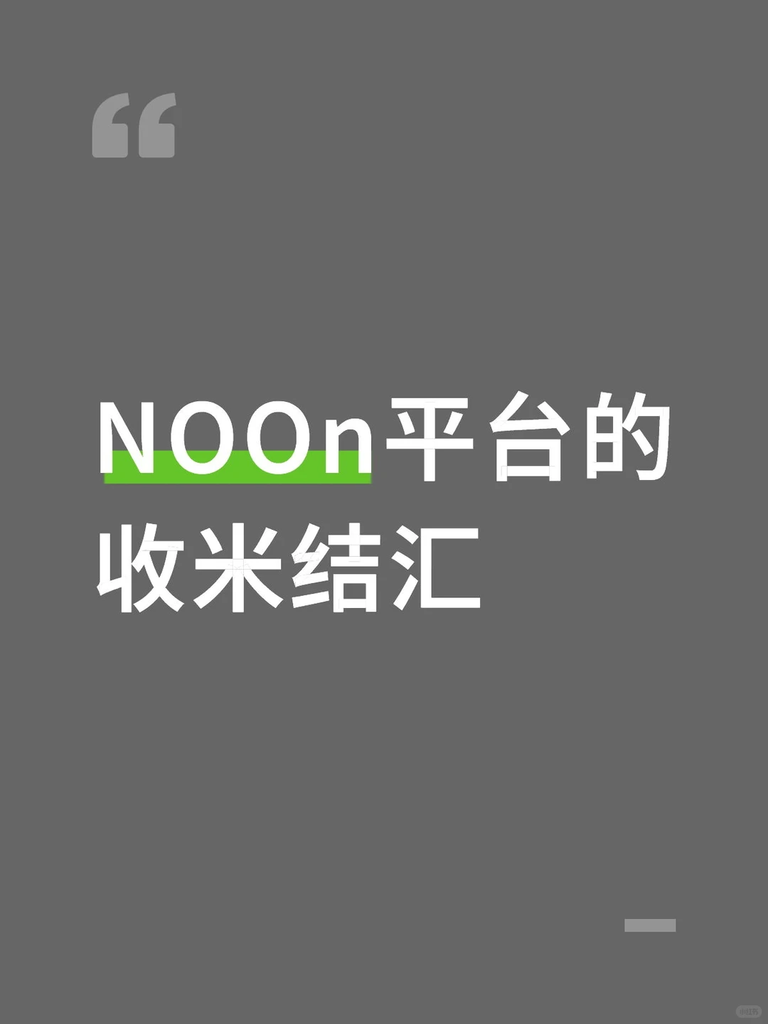Noon平台是收米