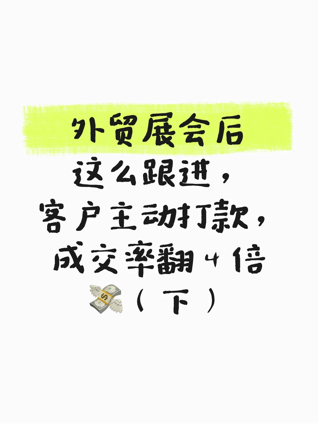 外贸展会➕如何让客户主动打款？