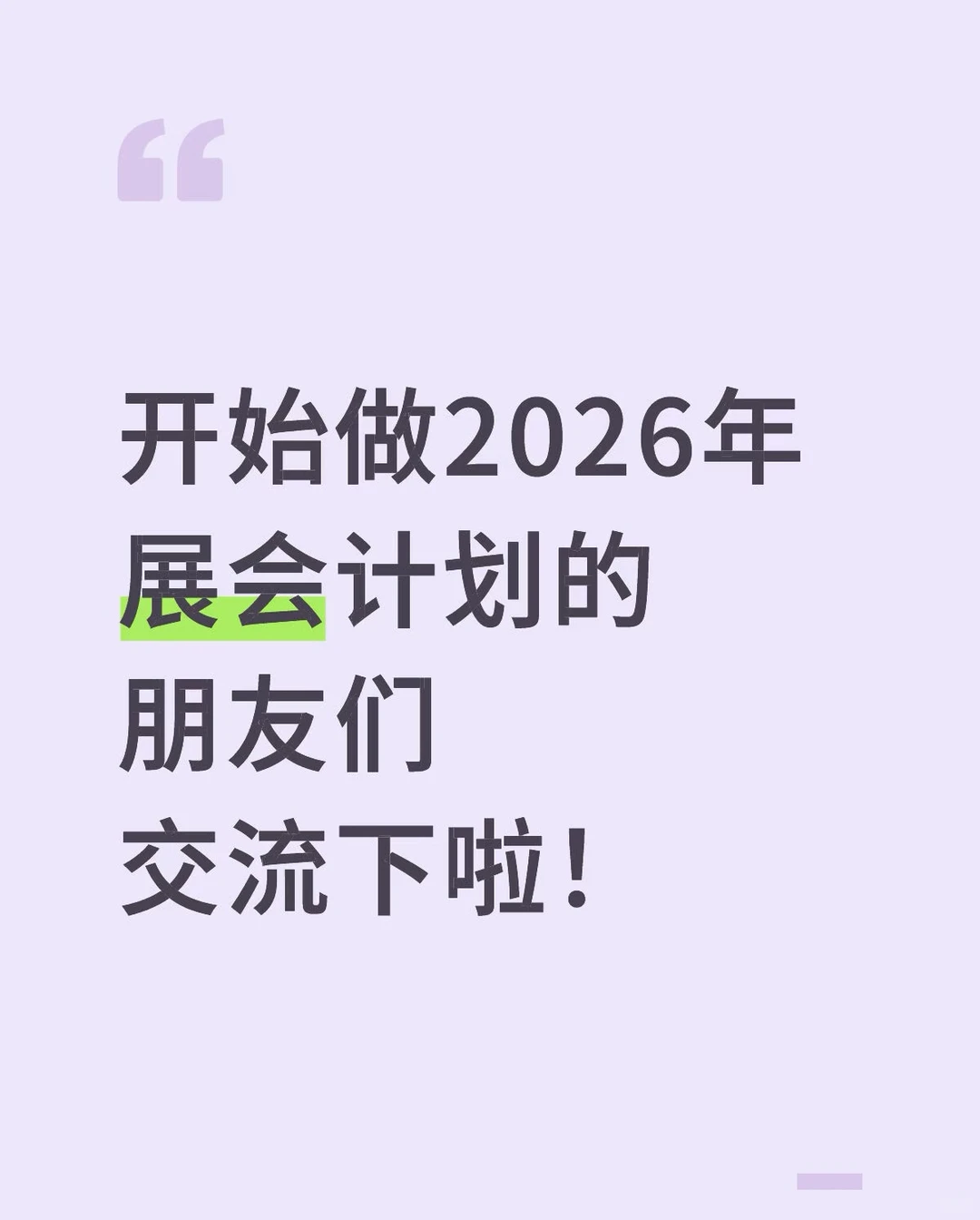 2026年展会规划
