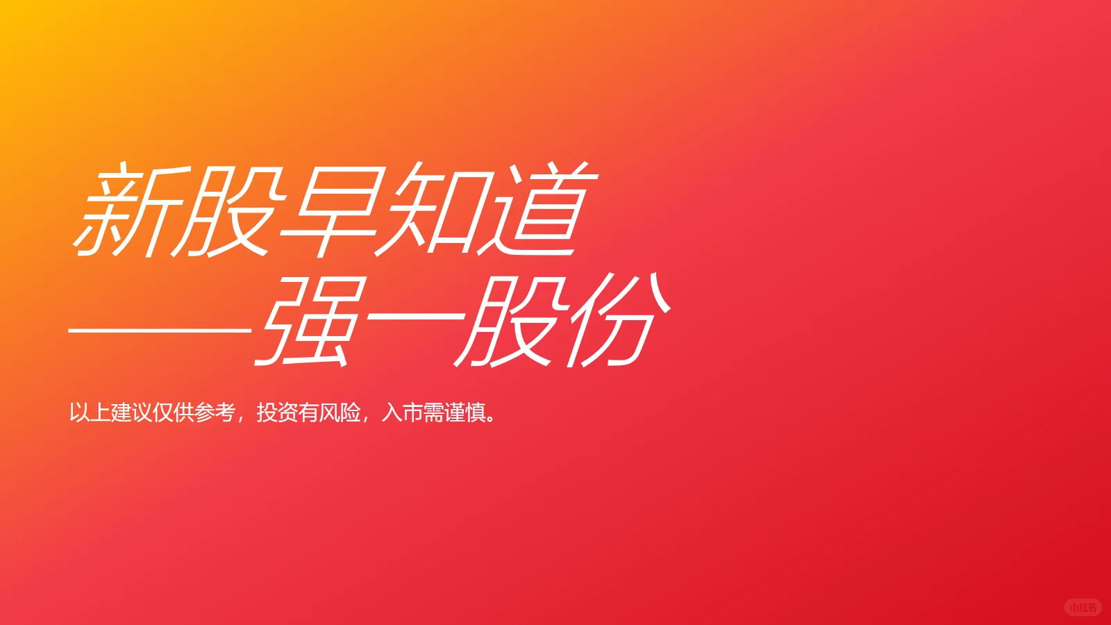 新股早知道之强一股份20251219