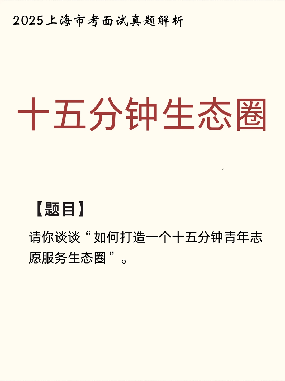 25市考面试真题｜十五分钟生态圈