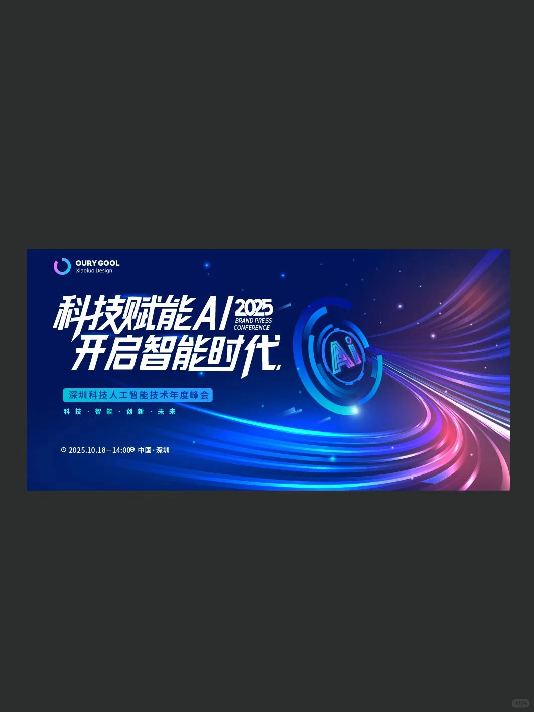 2025AI人工智能技术年度峰会｜案例分享