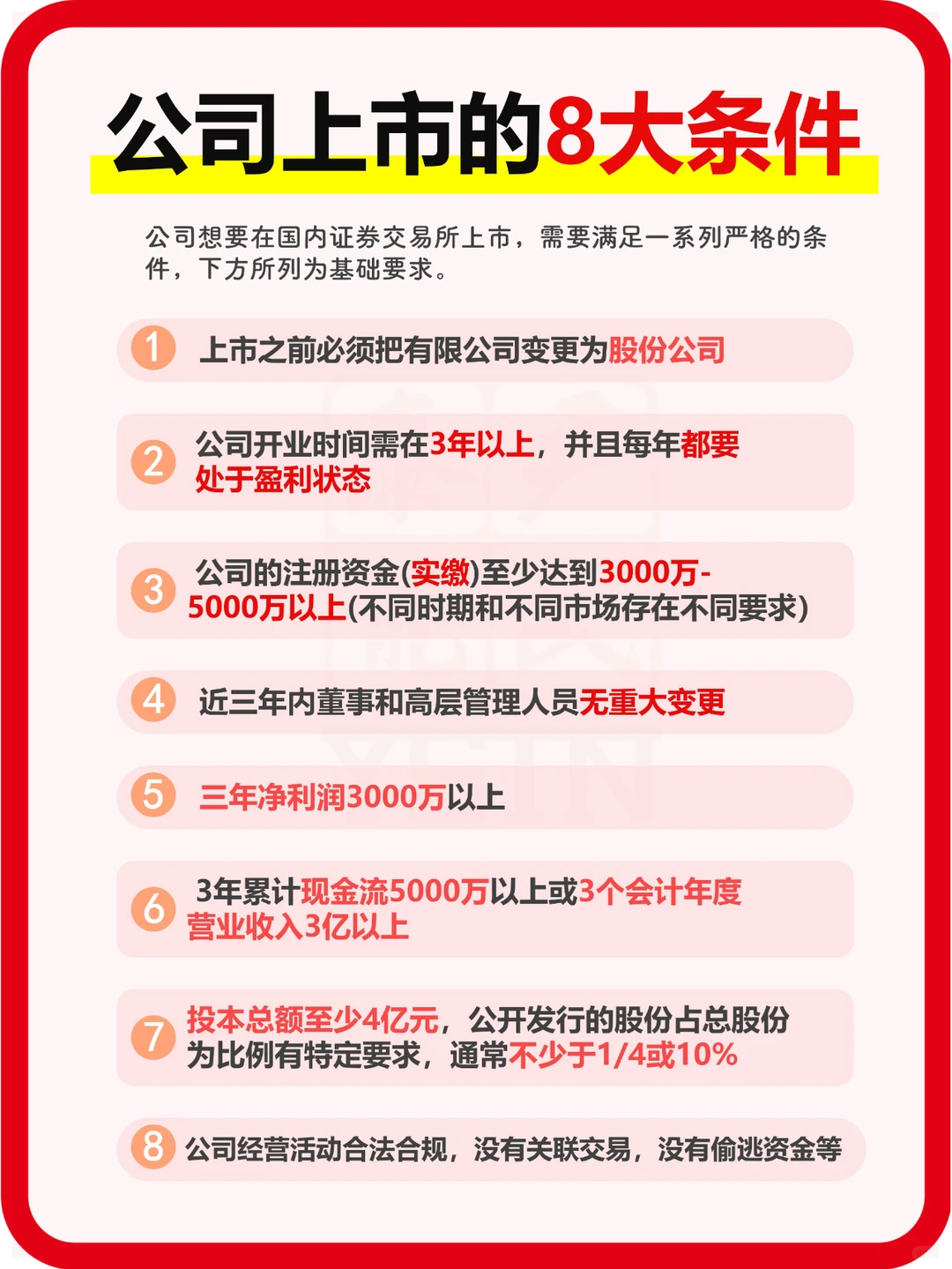 家人们,公司上市的 8 大条件?