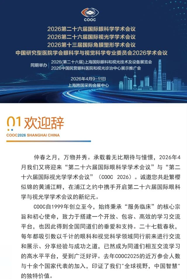 2026国际眼科盛会COOC，第一轮通知重磅发布