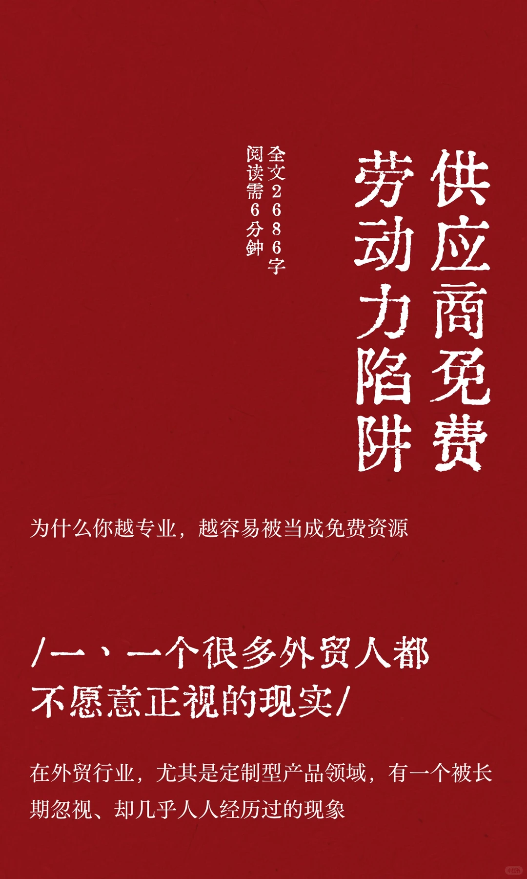 供应商免费劳动力陷阱