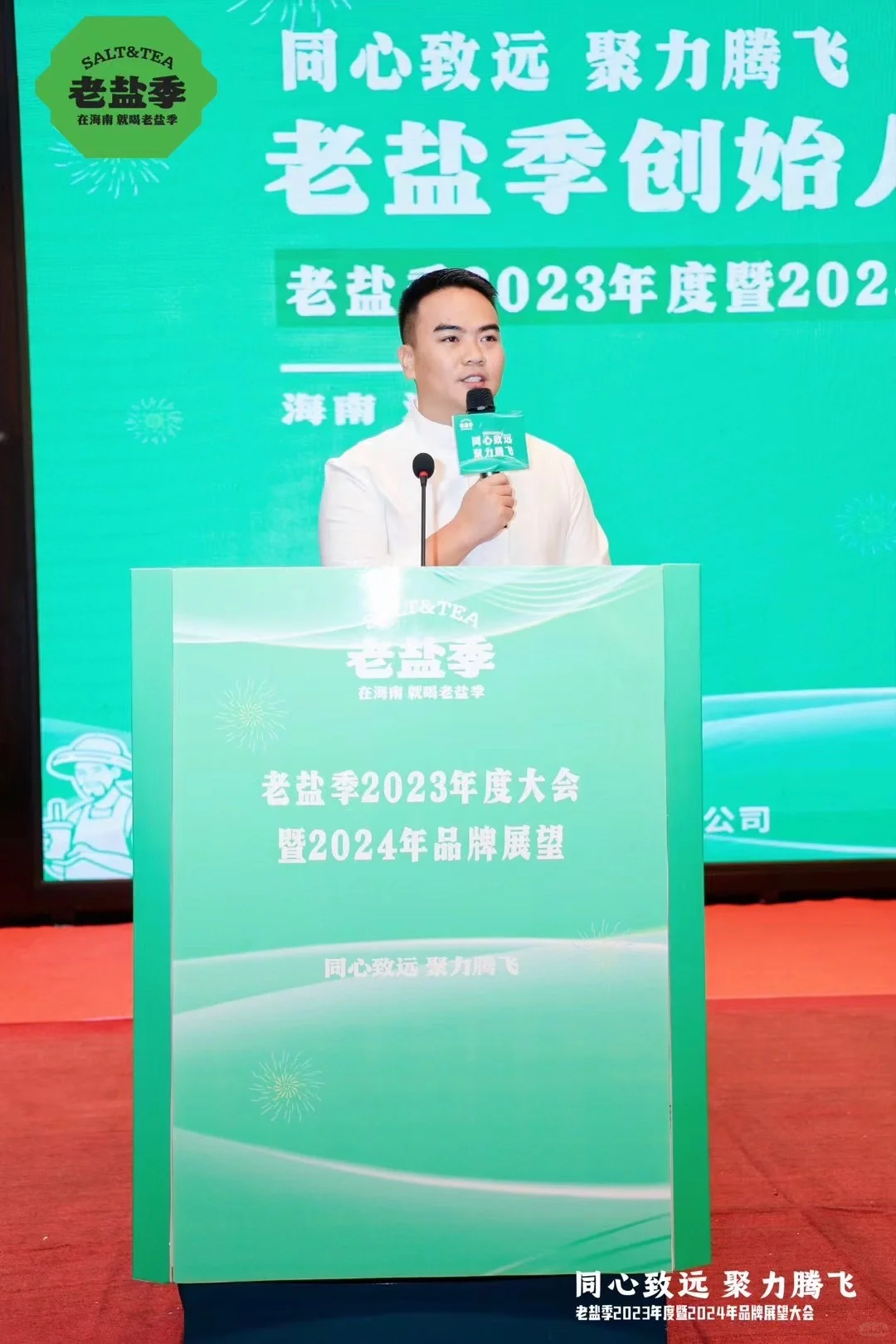 《老盐季2023年度大会暨2024年品牌展望》