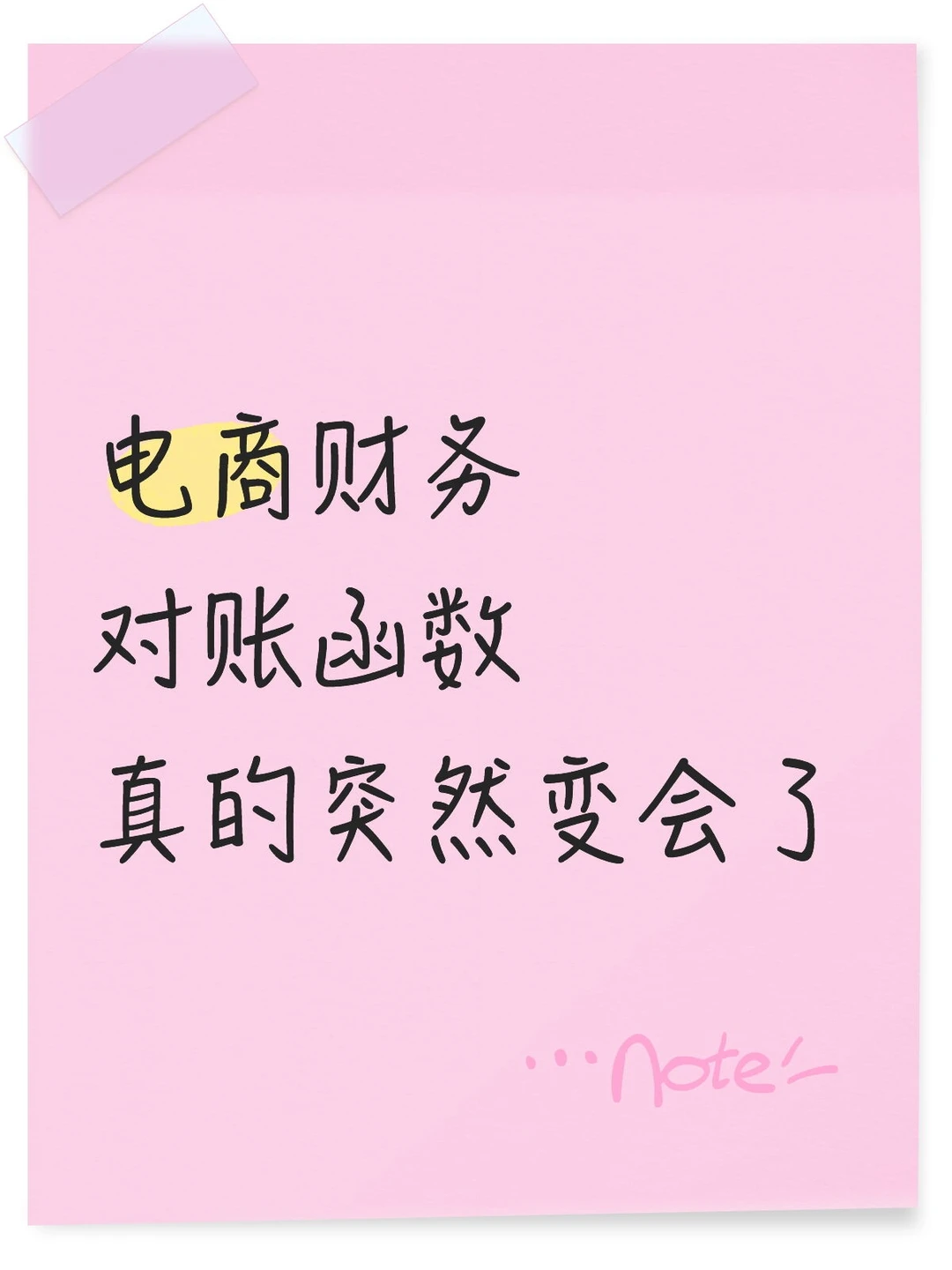 电商财务对账函数真的突然变会了