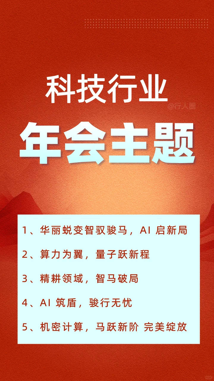 2026年科技行业年会主题