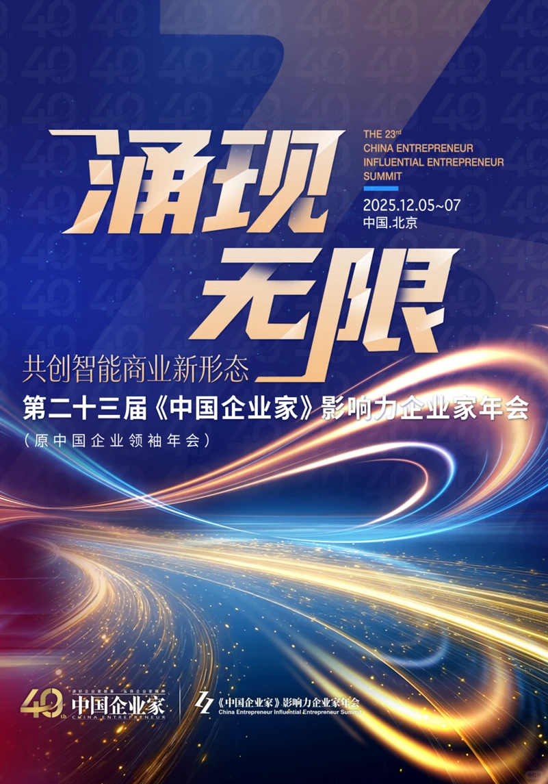 第二十三届中国企业领袖年会