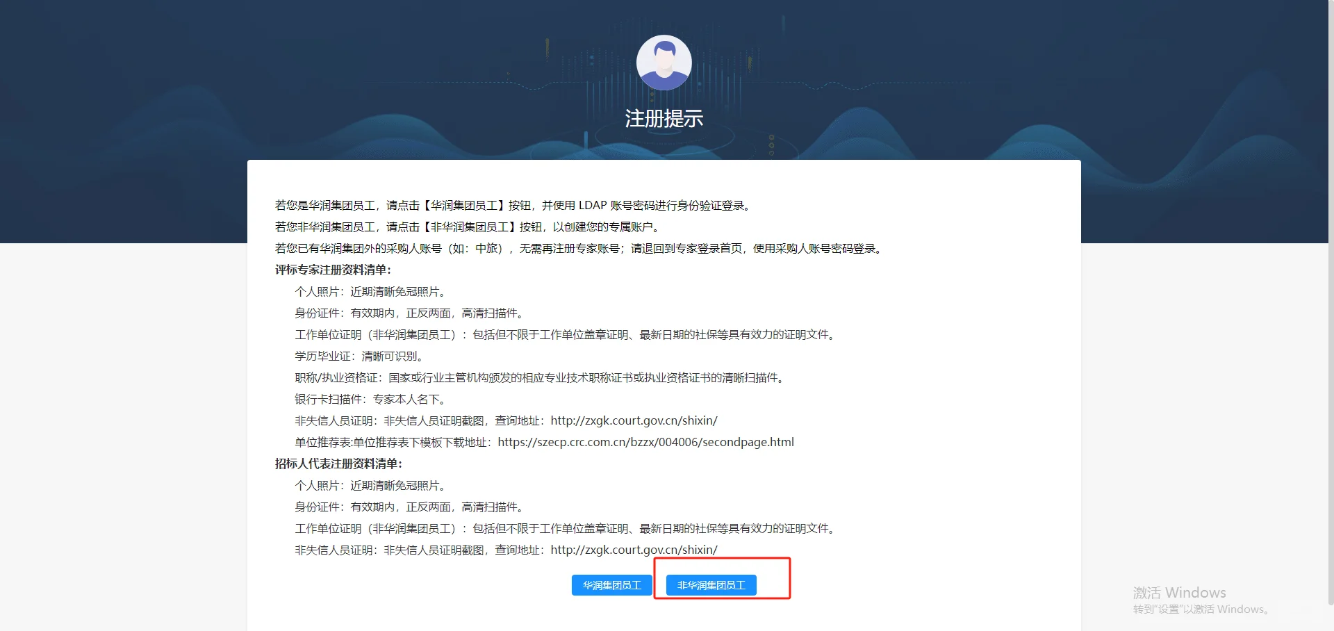 华润集团守正电子招标采购平台专家库