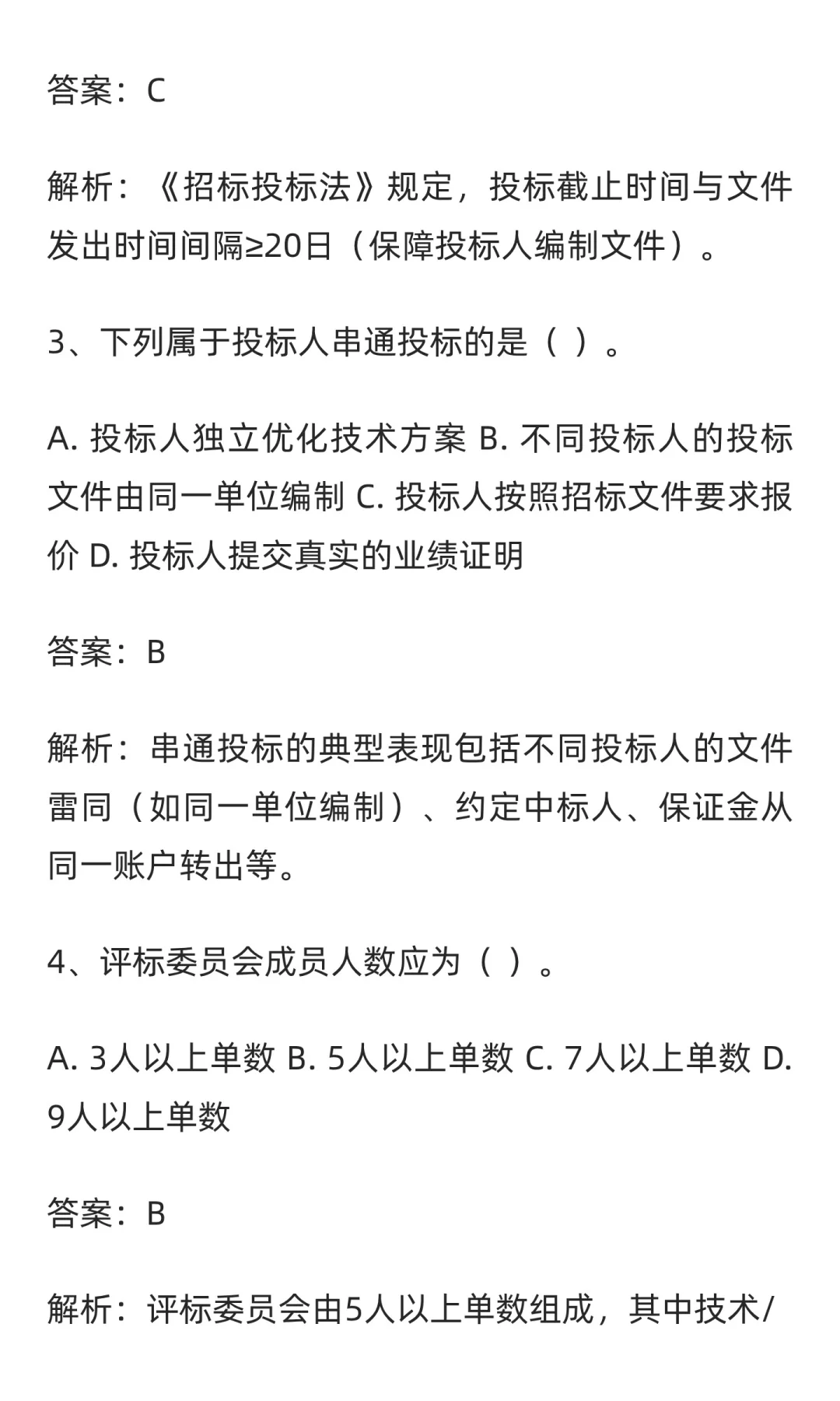 招标采购从业人员初级测试练习题及题库