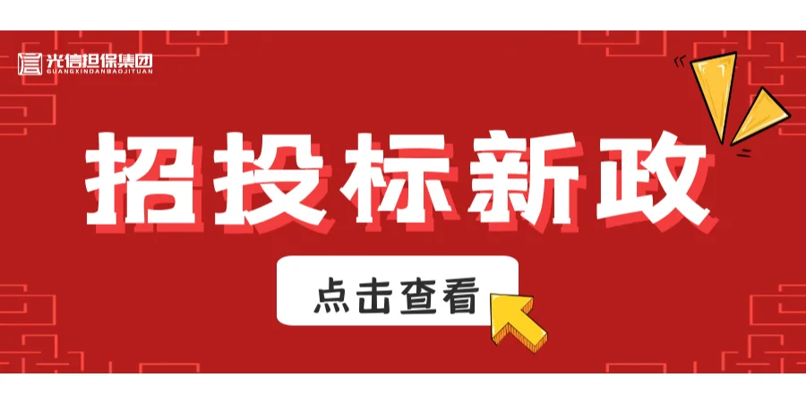 投标人福音，新政驾到（上）