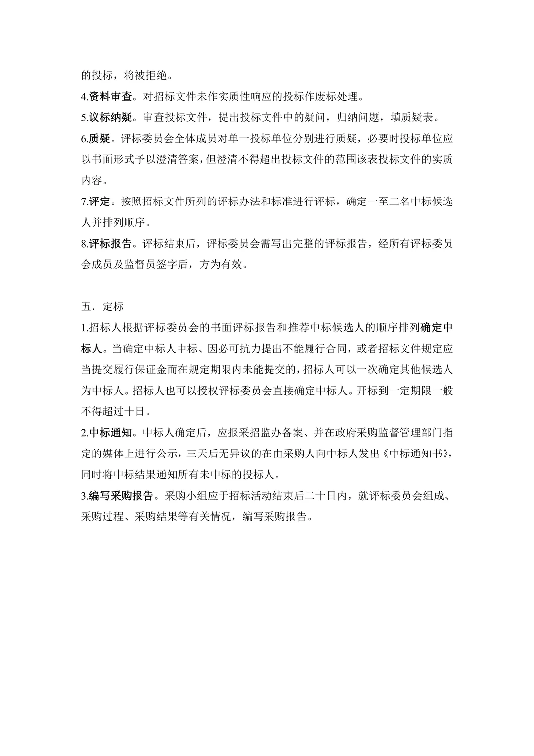 完整的招标采购操作流程