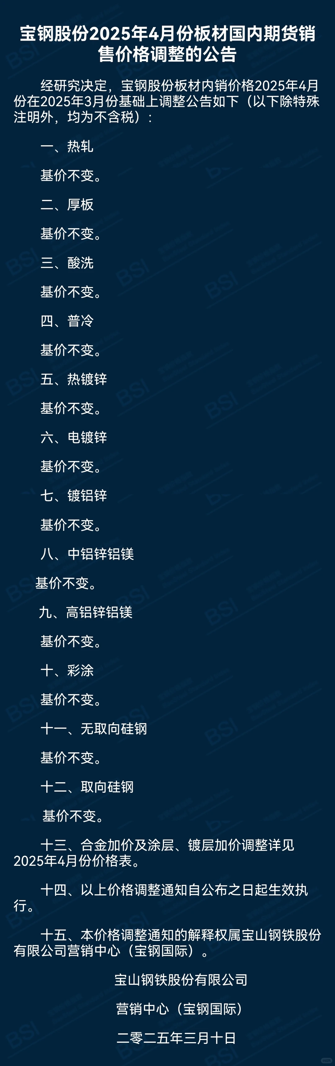 宝钢股份4月价格政策