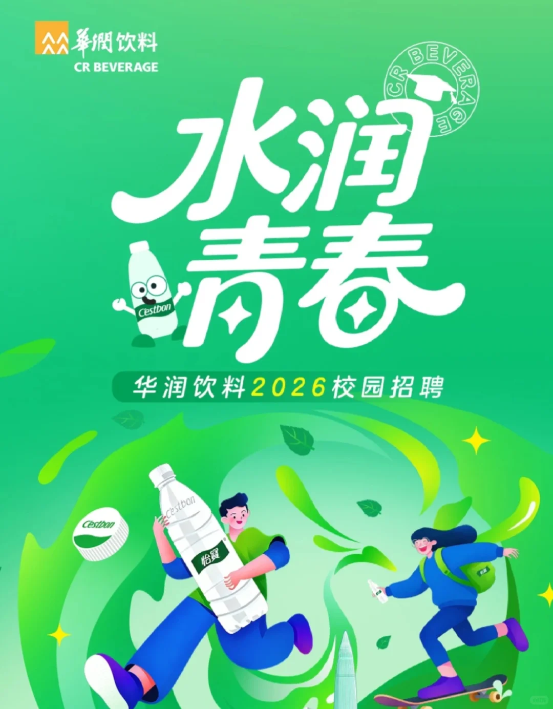 帮转｜华润饮料2026校园招聘