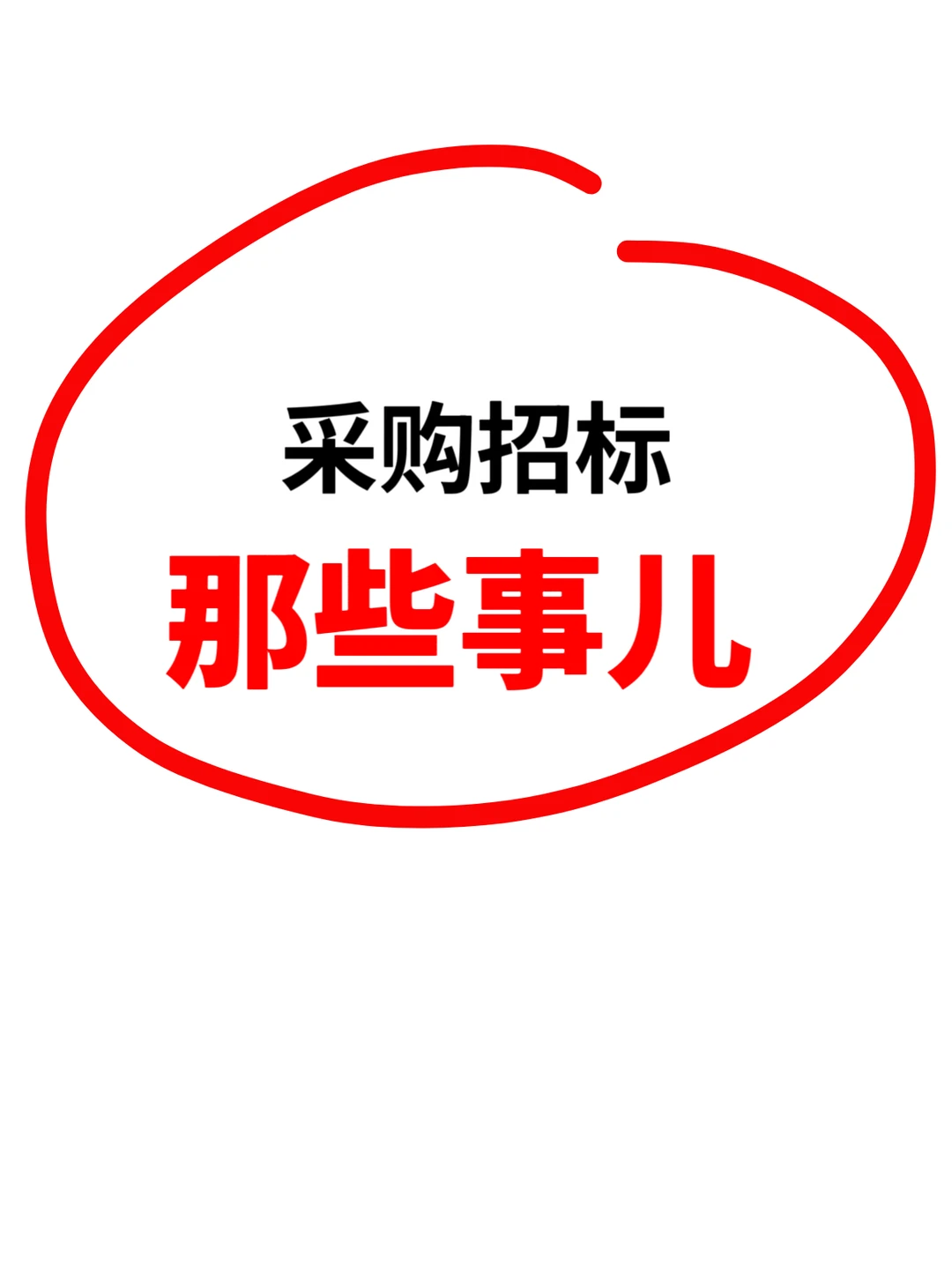 采购招标那些事儿