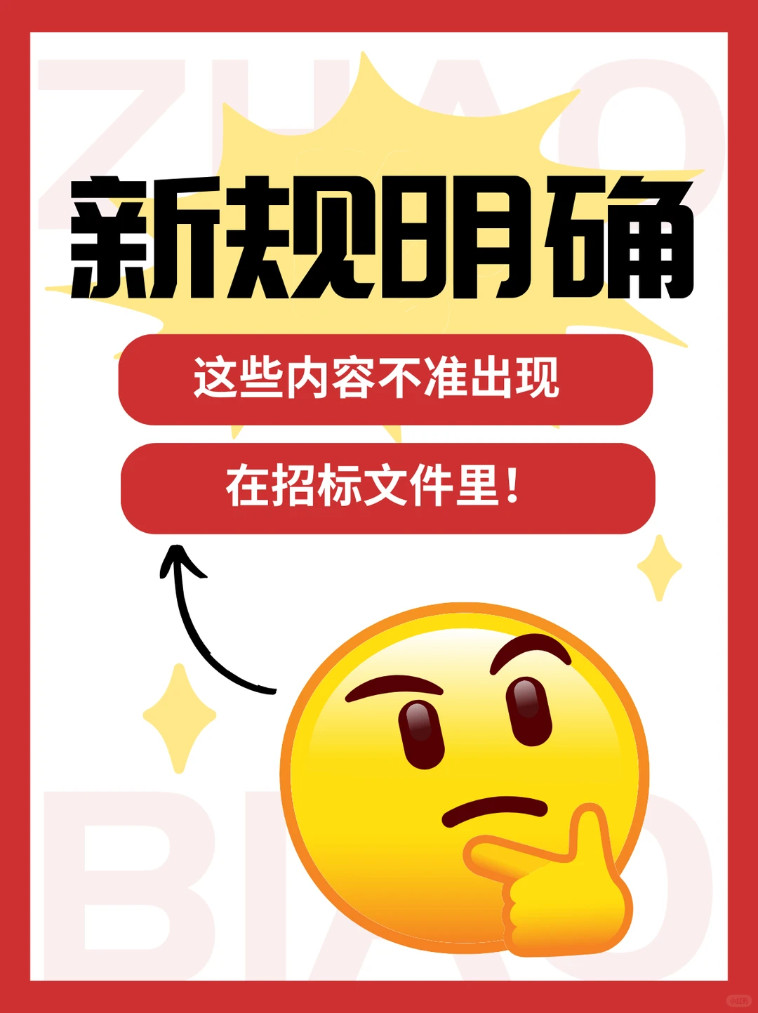 新规明确：这些内容不准出现在招标文件里！