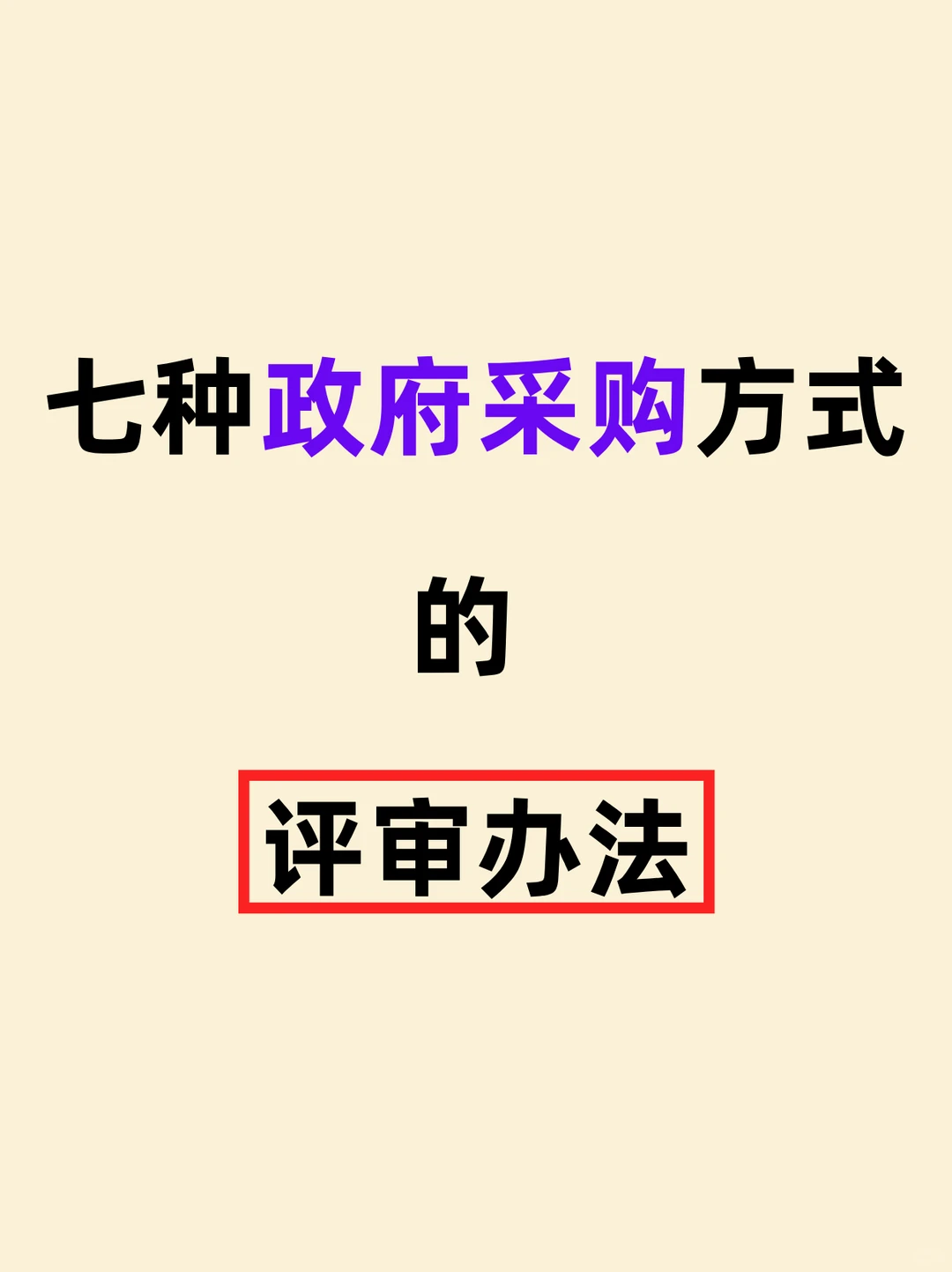 7种政府采购方式评审办法