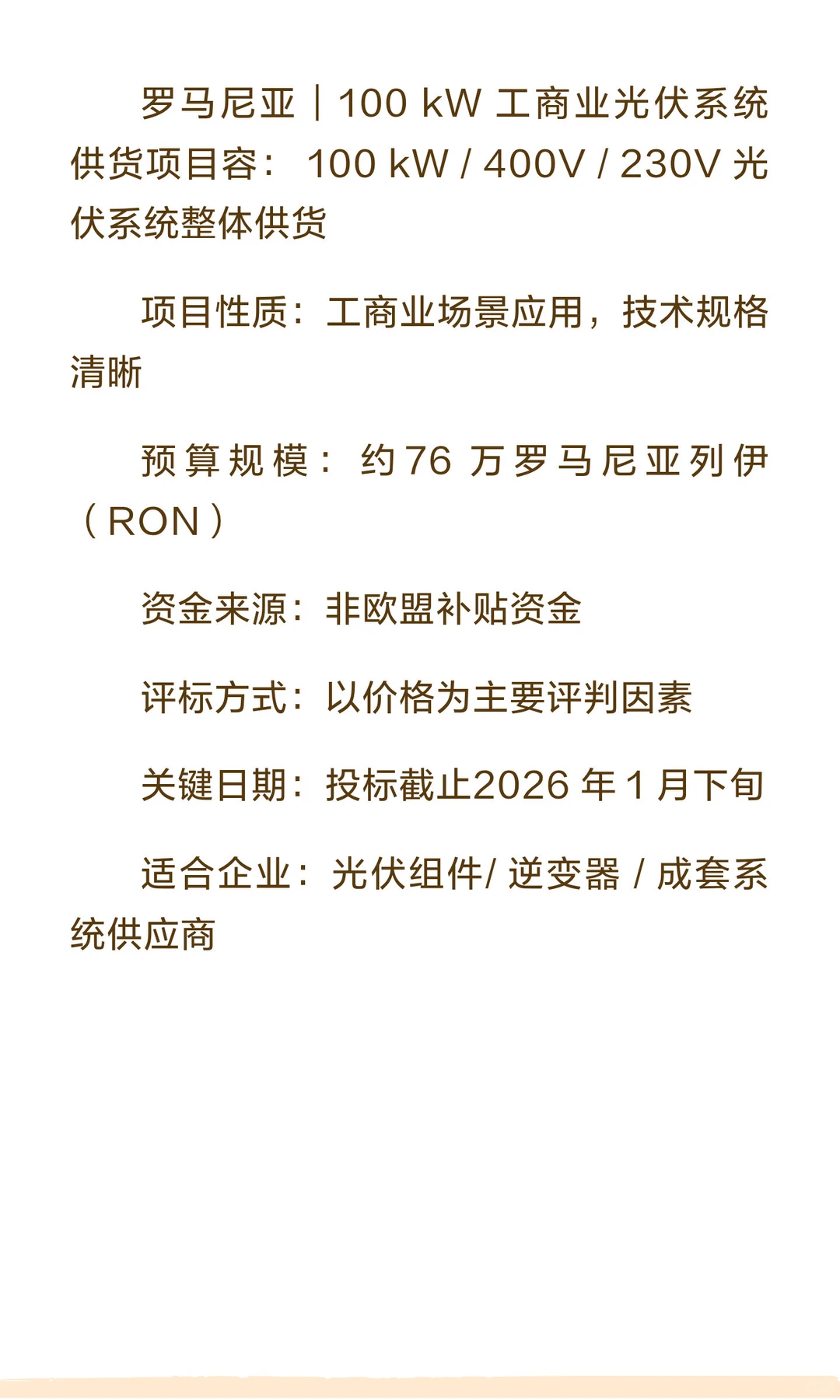 ??罗马尼亚｜100 kW 工商业光伏系统供货项