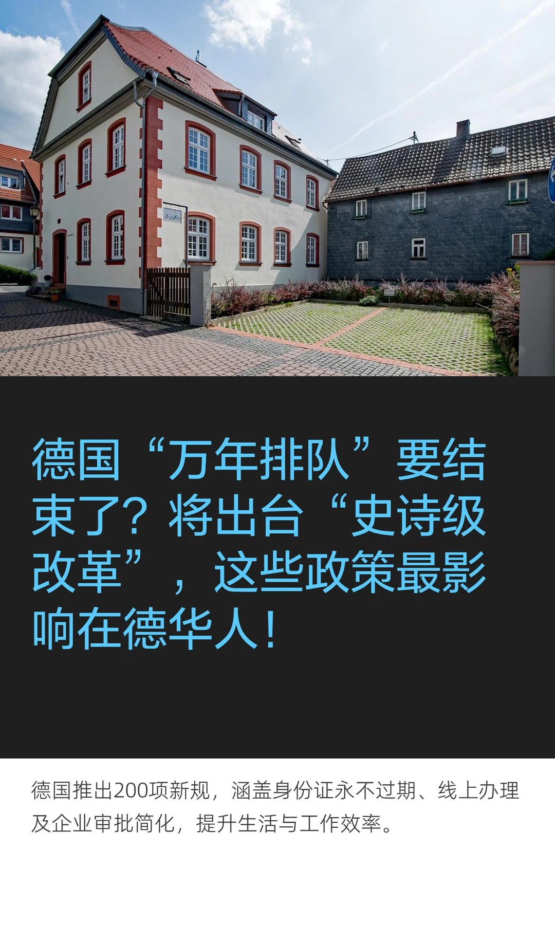 德国“万年排队”要结束了？出台新政！