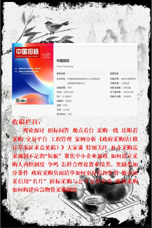 投标、采购、造价、经管 必发期刊！