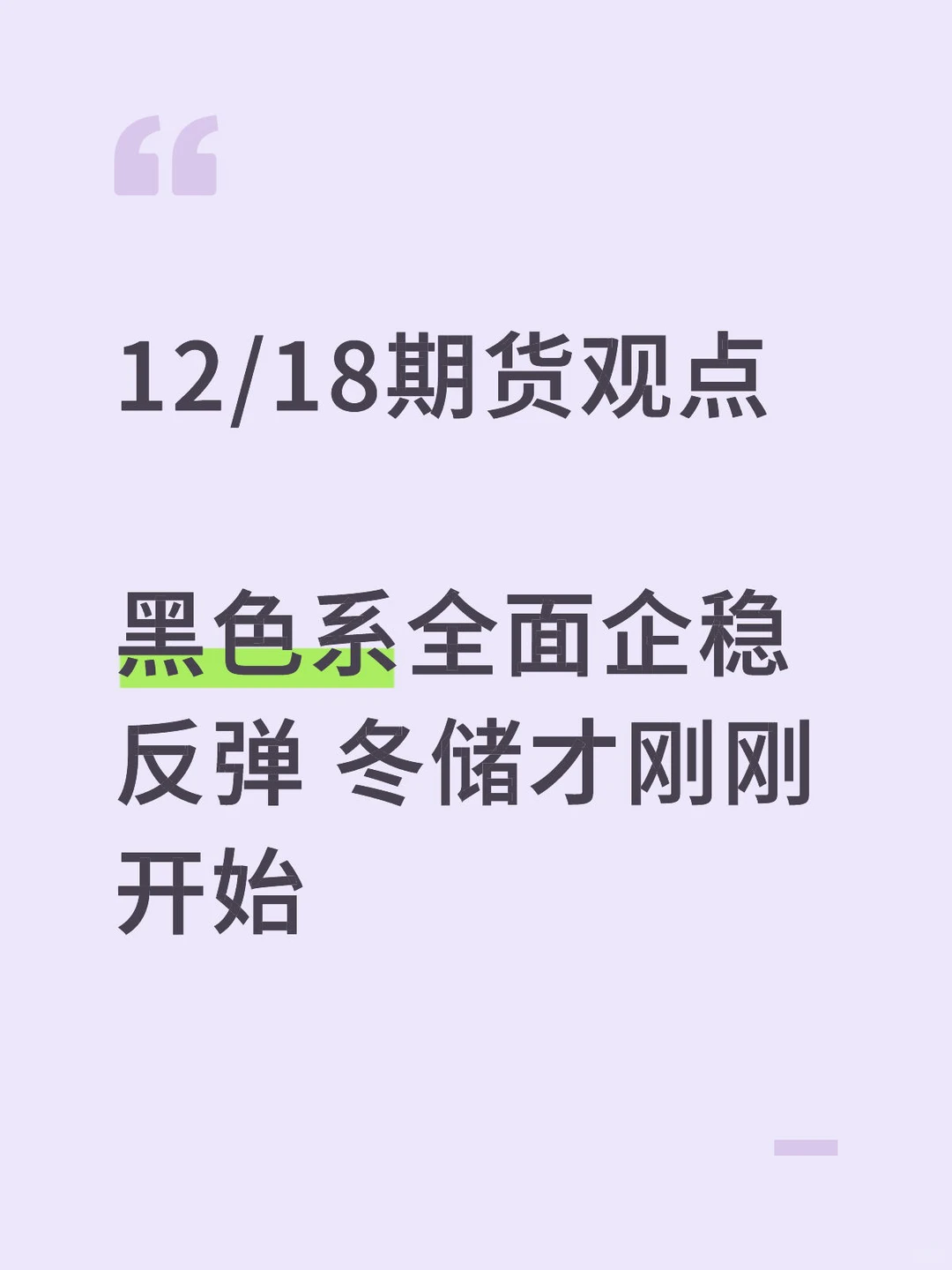 黑色系全面企稳反弹 冬储才刚刚开始