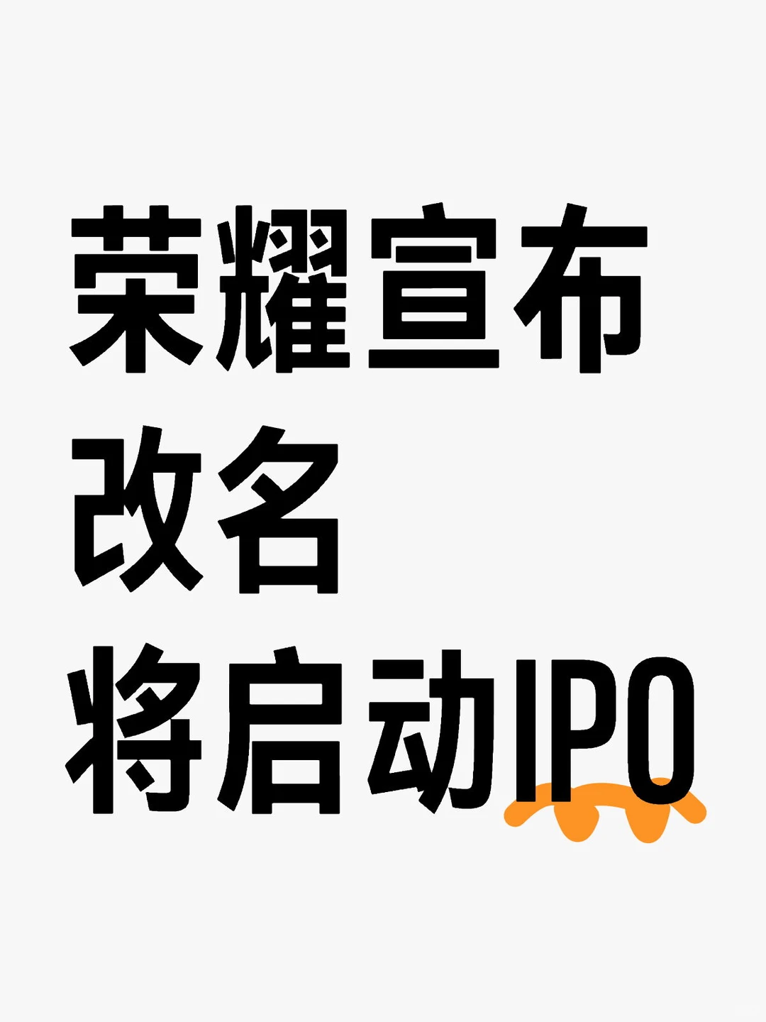 荣耀宣布改名，将启动IPO