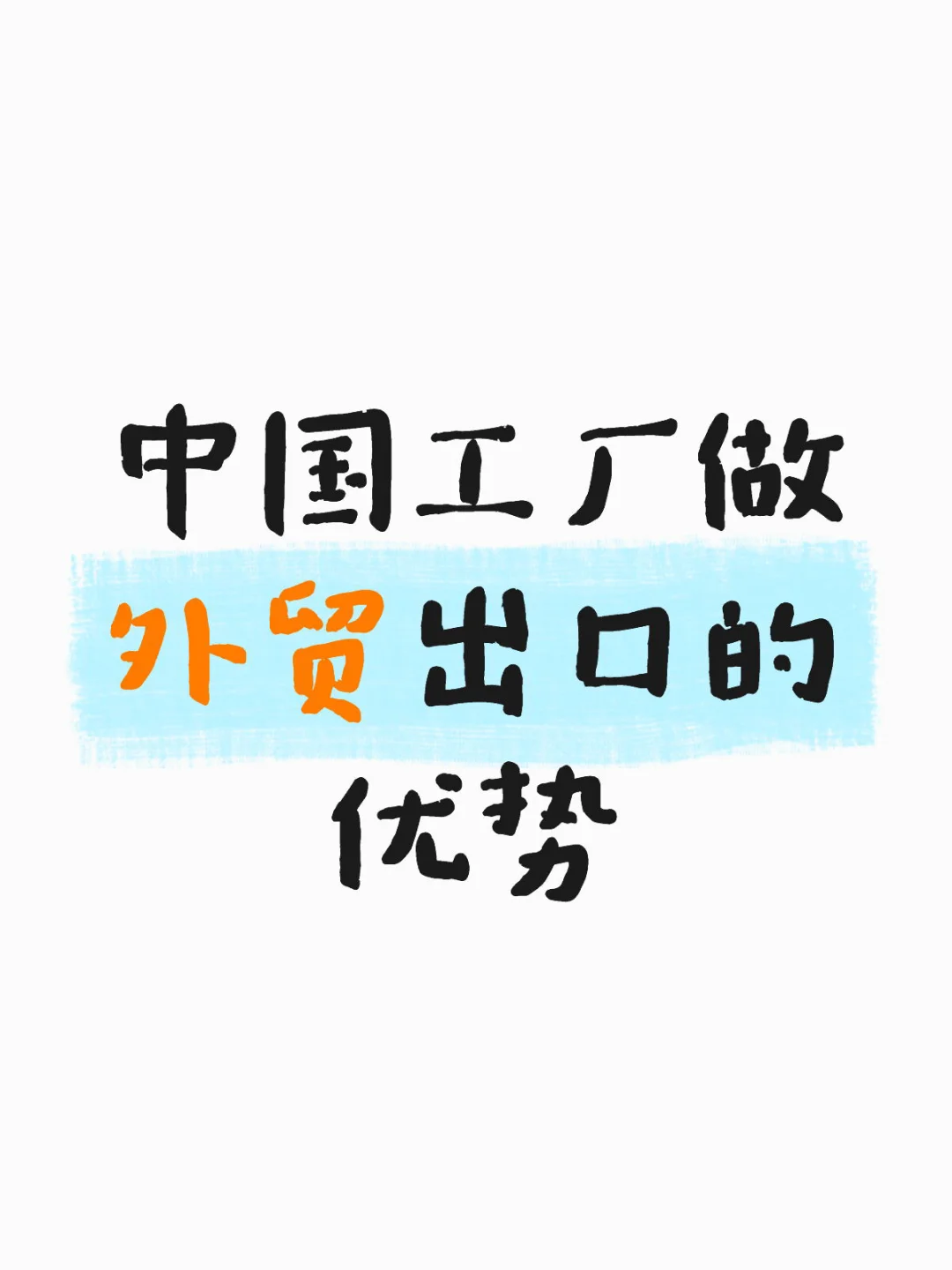中国工厂做外贸的优势