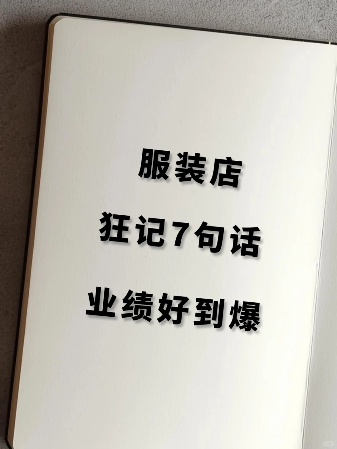 卖衣服只记 7 句话!业绩直接翻倍?