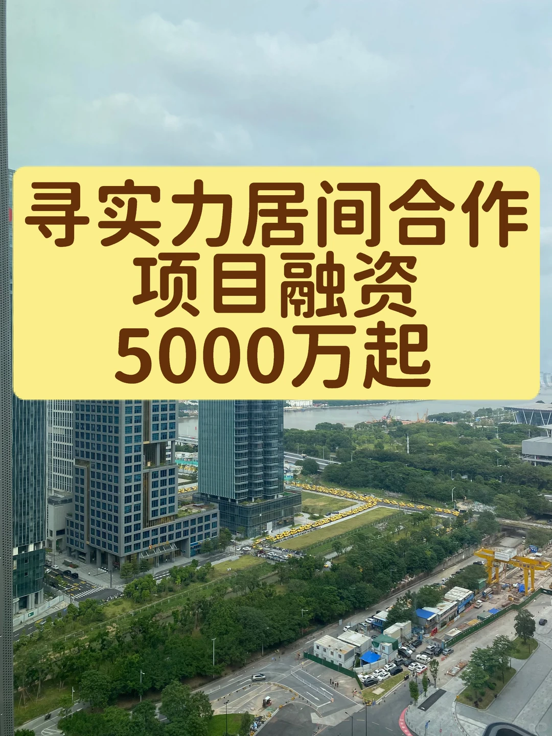 寻全国实力居间合作，项目大额融资