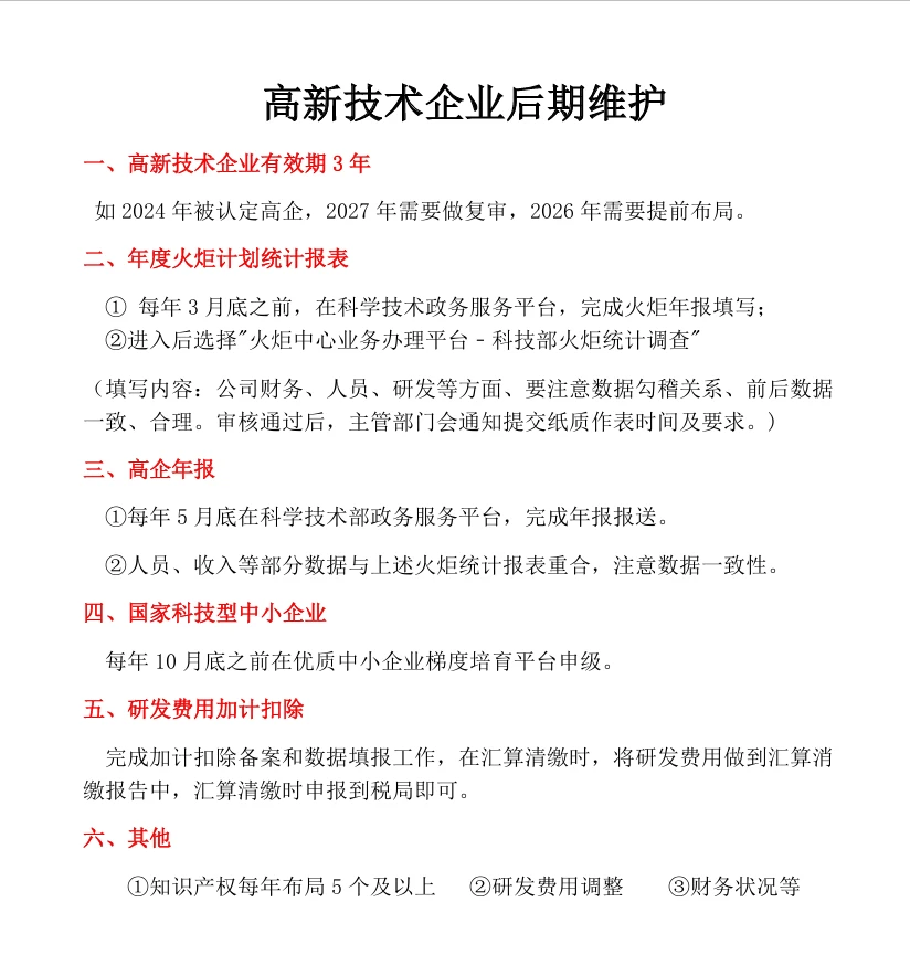 高新技术企业后续维护工作