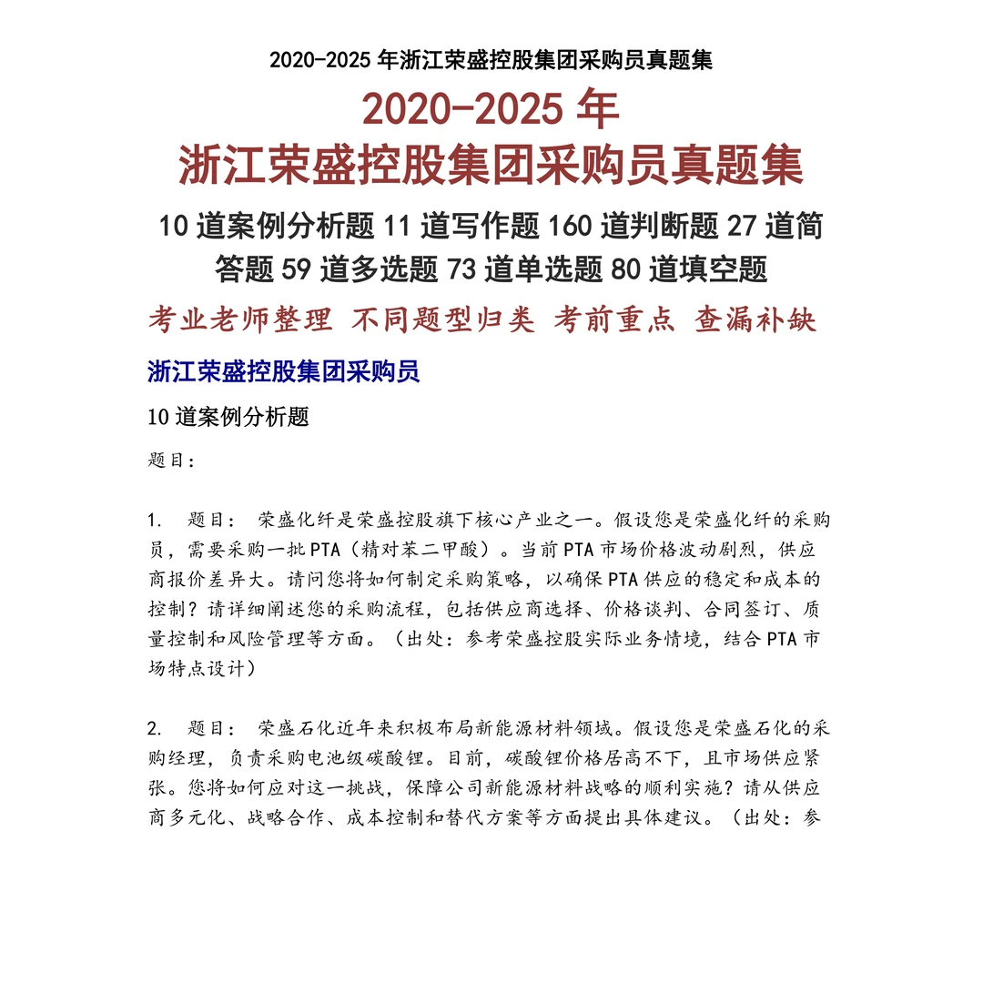 浙江荣盛控股集团采购员笔试真题