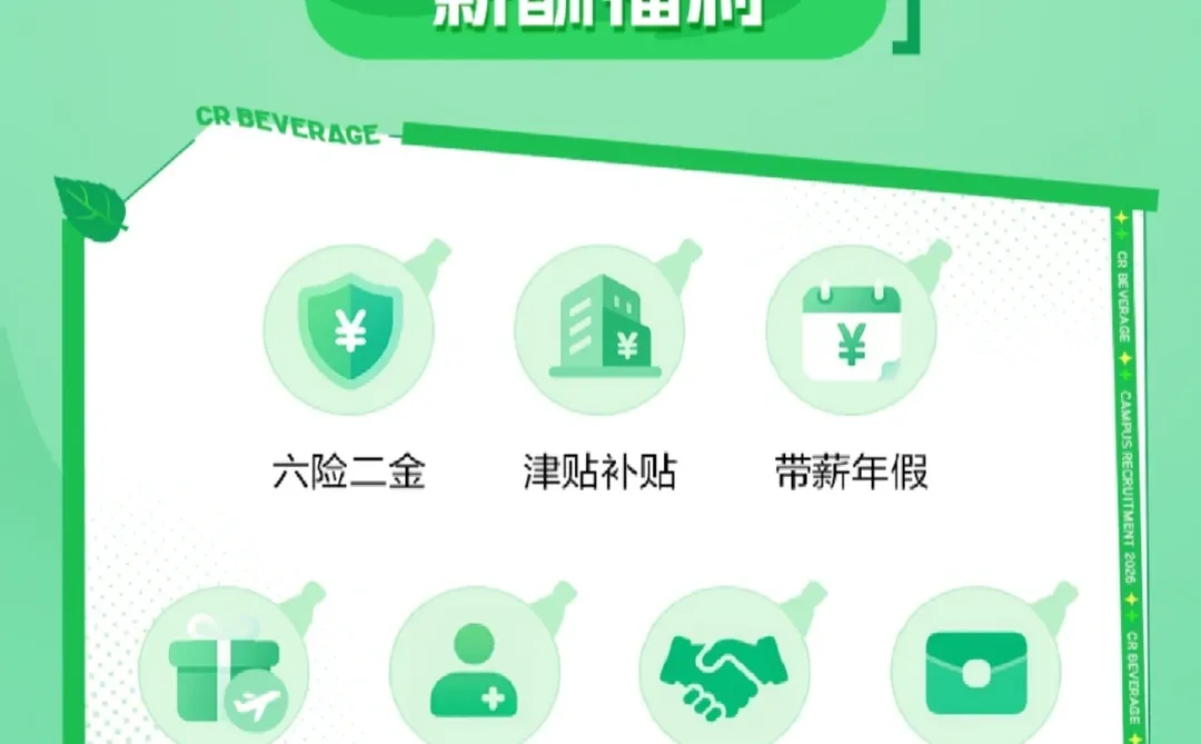 帮转｜华润饮料2026校园招聘