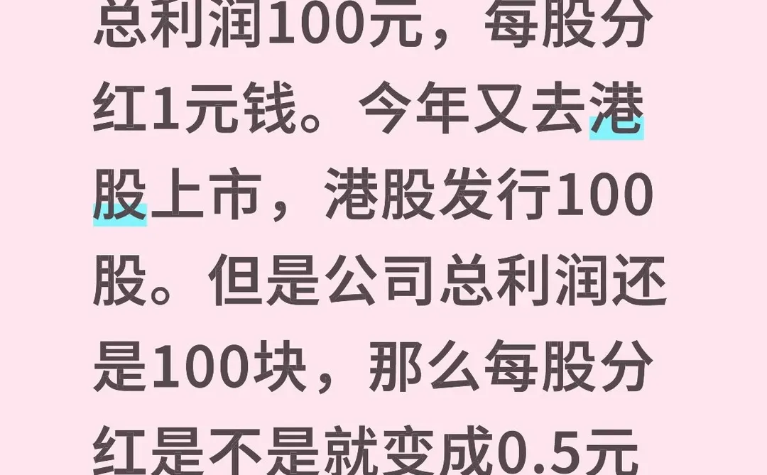 一公司同时在A股和港股上市，分红如何算？