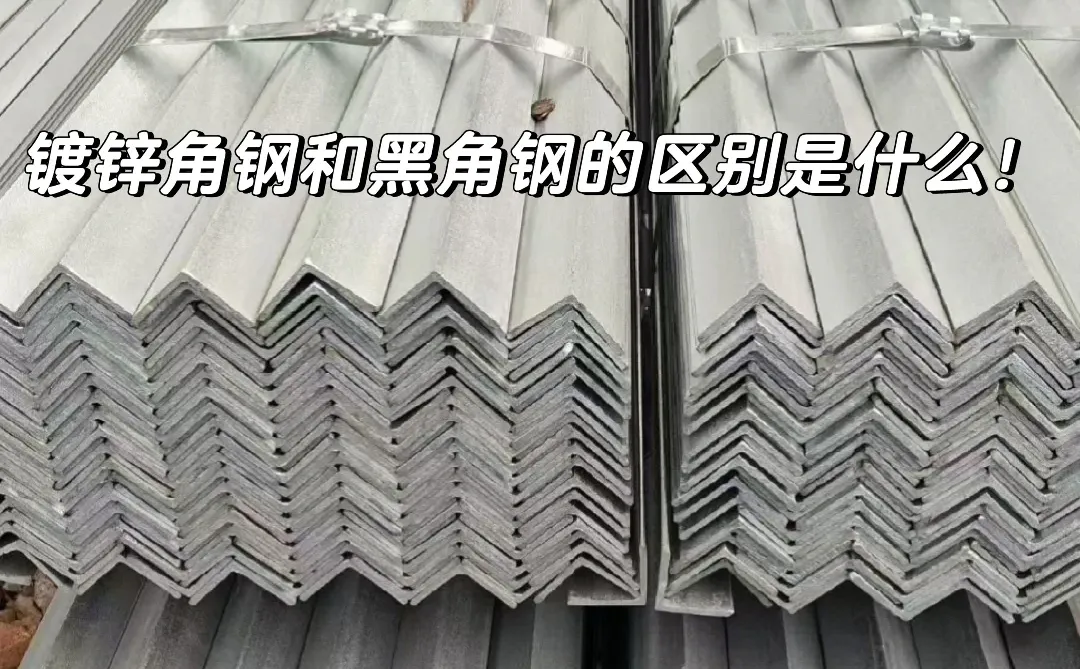 镀锌角钢和黑角钢的区别是什么！