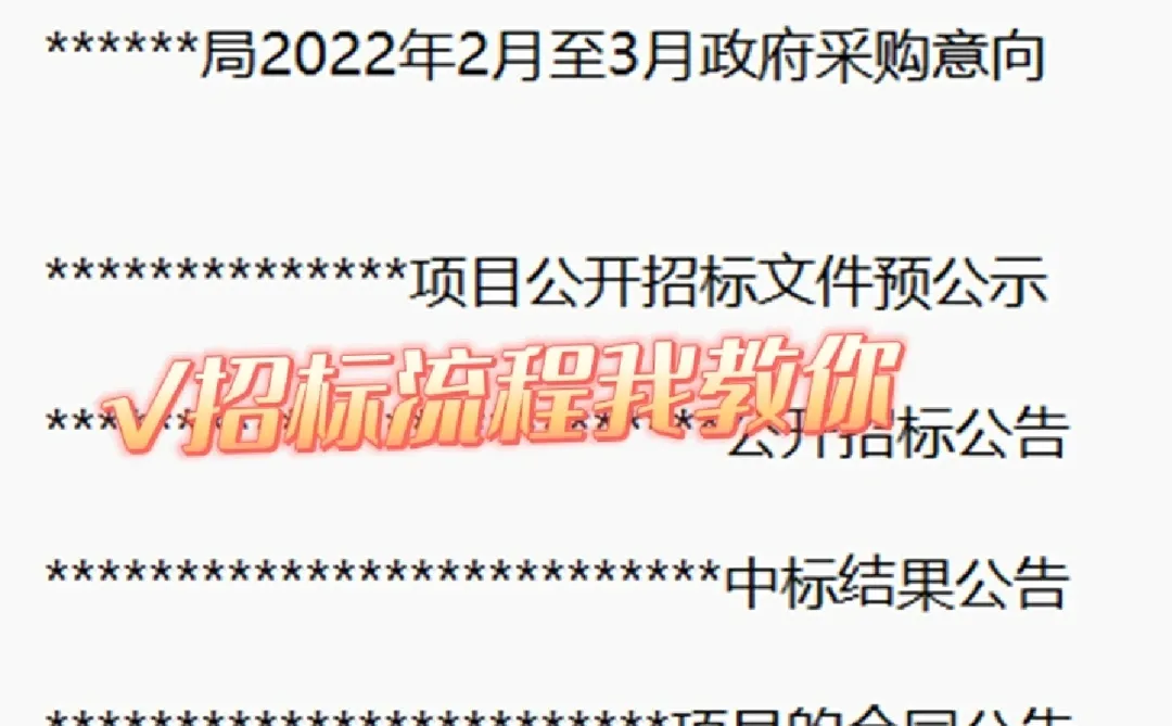快进来，招标流程我告诉你?