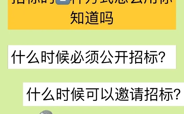 「招标的2⃣️种方式和要求」