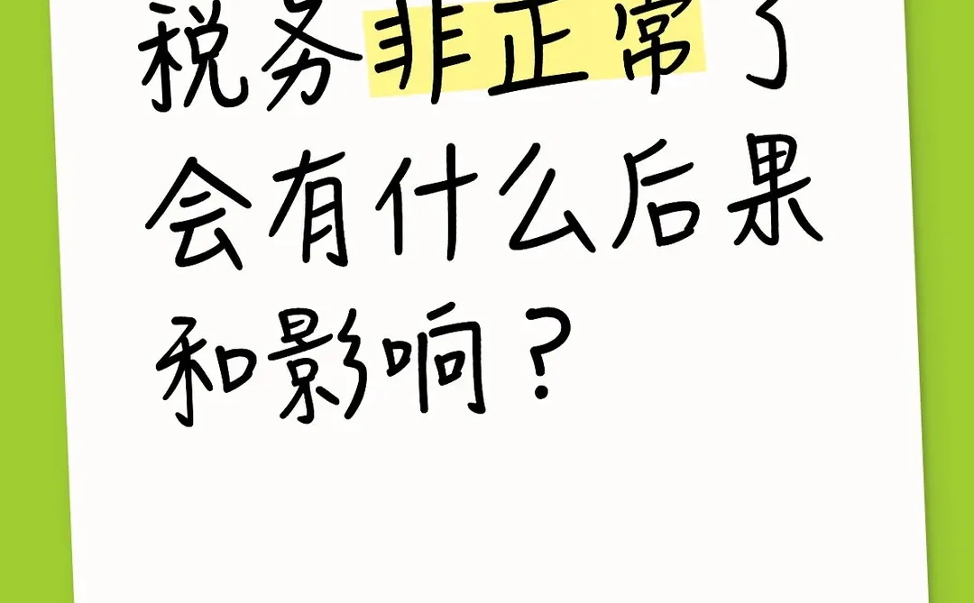 税务非正常了会有什么后果和影响？