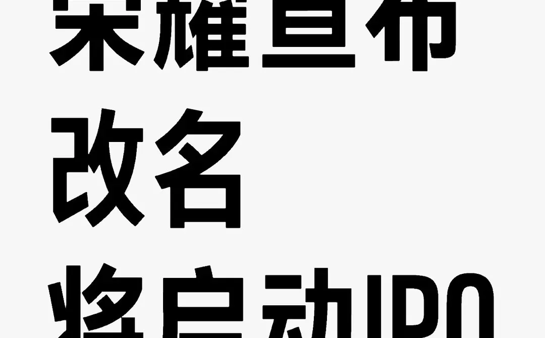 荣耀宣布改名，将启动IPO
