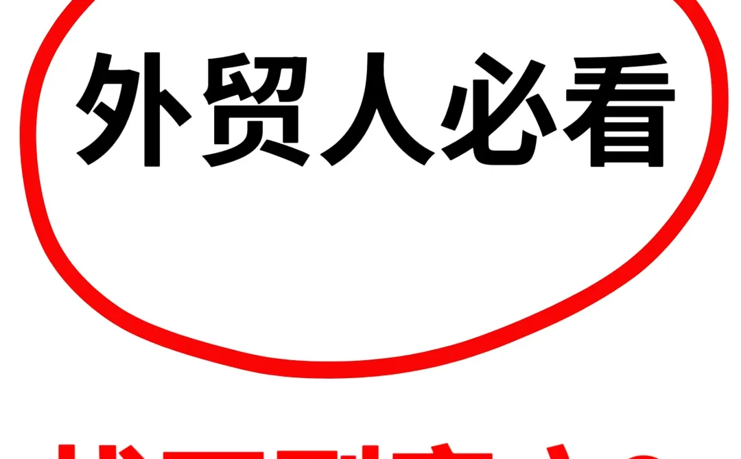找不到国外客户？19种方法够你用一年。
