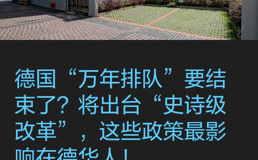 德国“万年排队”要结束了？出台新政！
